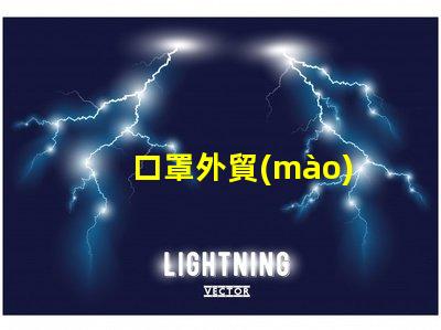 口罩外貿(mào)