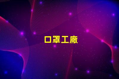 口罩工廠