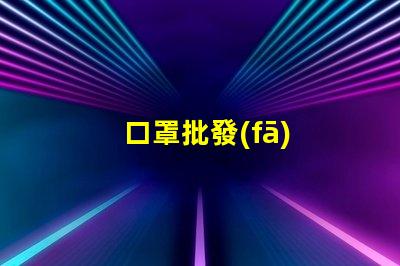 口罩批發(fā)