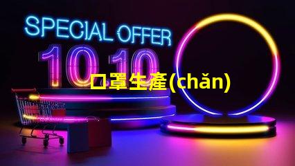 口罩生產(chǎn)