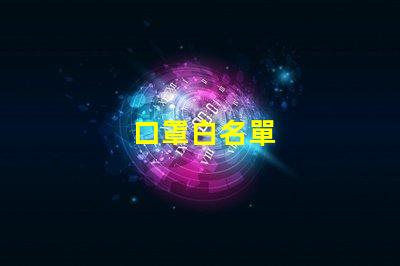 口罩白名單