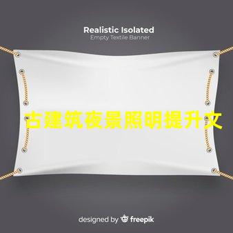 古建筑夜景照明提升文化氛圍的照明解決方案