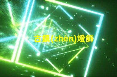 古鎮(zhèn)燈飾照明提升古鎮(zhèn)魅力的照明解決方案