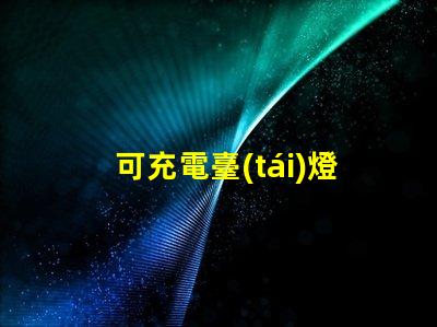 可充電臺(tái)燈哪個(gè)牌子好最佳品牌推薦與對(duì)比分析