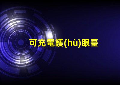可充電護(hù)眼臺(tái)燈提升學(xué)習(xí)效率的必備利器