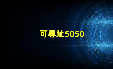 可尋址5050
