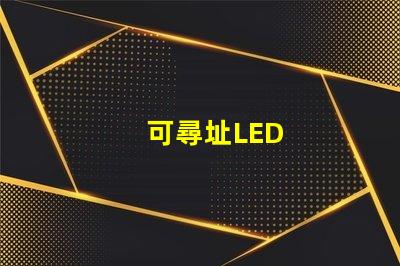可尋址LED