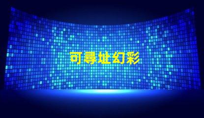 可尋址幻彩