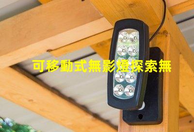 可移動式無影燈探索無影燈的創(chuàng)新設(shè)計與應(yīng)用