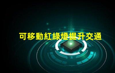 可移動紅綠燈提升交通安全的智能解決方案嗎