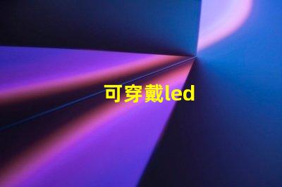 可穿戴led