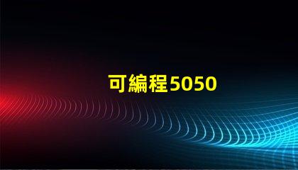 可編程5050