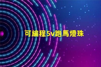 可編程5v跑馬燈珠