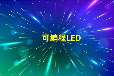 可編程LED