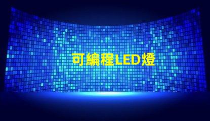 可編程LED燈