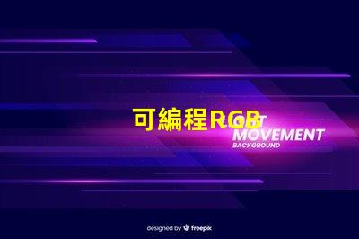 可編程RGB