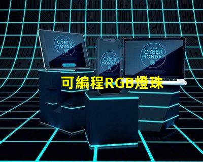 可編程RGB燈珠