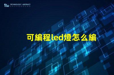 可編程led燈怎么編程