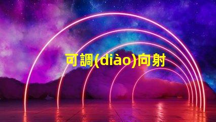 可調(diào)向射燈靈活照明解決方案,如何提升空間氛圍