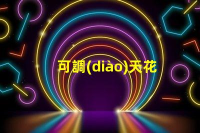 可調(diào)天花射燈提高室內(nèi)照明靈活性的最佳選擇