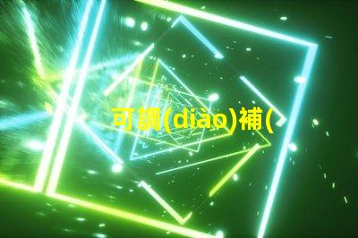 可調(diào)補(bǔ)光燈提升照明效果的最佳選擇,你準(zhǔn)備好了嗎