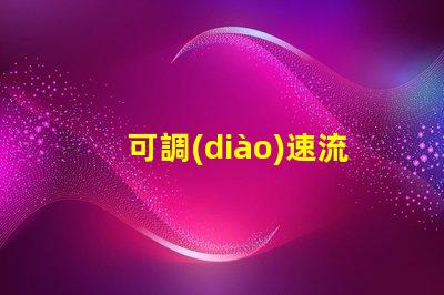 可調(diào)速流水燈提升氛圍的智能燈光解決方案