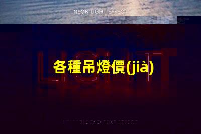 各種吊燈價(jià)格吊燈市場(chǎng)價(jià)格解析,如何選擇最劃算的方案