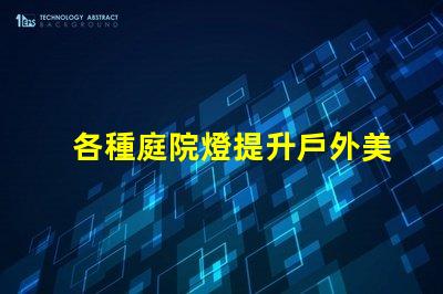 各種庭院燈提升戶外美感的照明解決方案