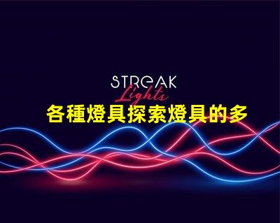 各種燈具探索燈具的多樣性與應用
