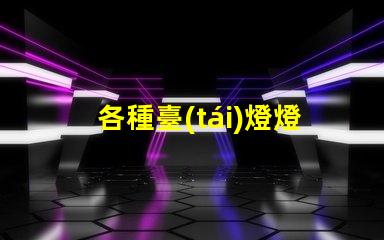 各種臺(tái)燈燈罩如何選擇最適合您空間的燈罩