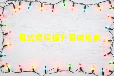 吊式燈箱提升品牌形象的理想選擇