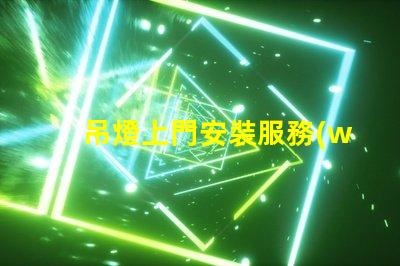 吊燈上門安裝服務(wù)專業(yè)技術(shù)保障,輕松解決照明問(wèn)題