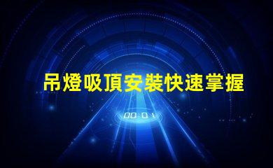 吊燈吸頂安裝快速掌握吊燈安裝技巧