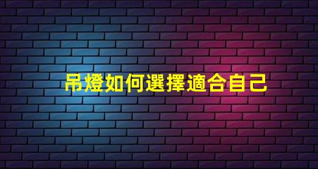 吊燈如何選擇適合自己空間的吊燈款式