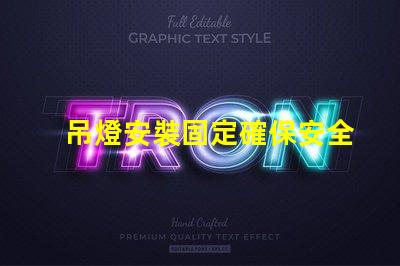 吊燈安裝固定確保安全與美觀的最佳技巧