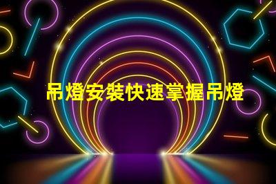 吊燈安裝快速掌握吊燈安裝技巧的終極指南