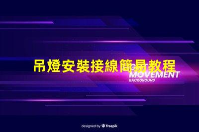 吊燈安裝接線簡易教程,讓您輕松上手