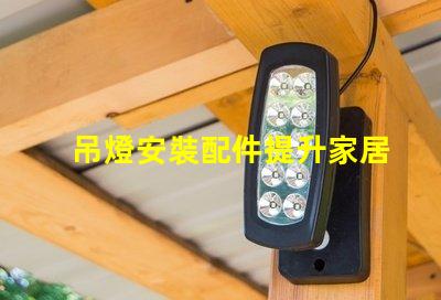 吊燈安裝配件提升家居氛圍的必備工具