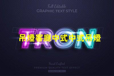 吊燈客廳中式中式吊燈選擇與搭配技巧,助您提升家居格調(diào)
