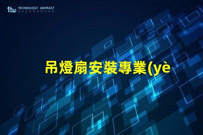 吊燈扇安裝專業(yè)指導(dǎo)與常見問題解析