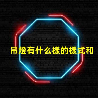 吊燈有什么樣的樣式和功能揭示吊燈的多樣設(shè)計(jì)與應(yīng)用
