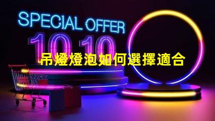 吊燈燈泡如何選擇適合您空間的吊燈燈泡