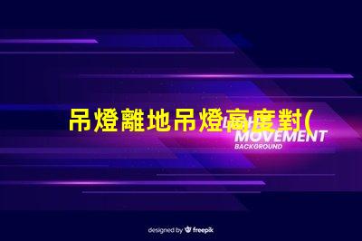 吊燈離地吊燈高度對(duì)空間氛圍的影響解析