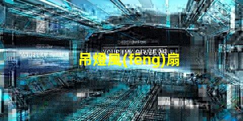吊燈風(fēng)扇提升室內(nèi)舒適度的理想選擇