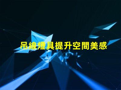 吊線燈具提升空間美感的完美選擇嗎