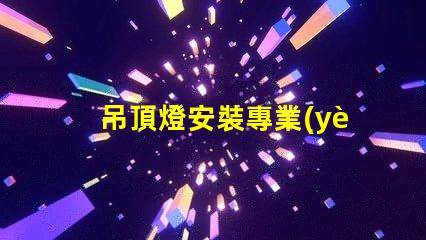 吊頂燈安裝專業(yè)指導(dǎo)與常見問題解析
