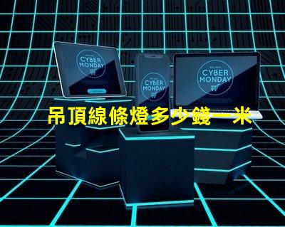 吊頂線條燈多少錢一米市場價(jià)格揭秘及選購建議