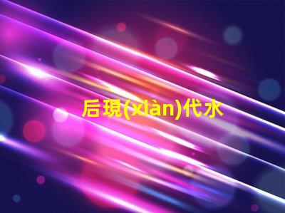 后現(xiàn)代水晶吊燈提升家居美感的光源選擇