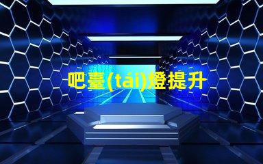 吧臺(tái)燈提升氛圍的絕佳選擇,你準(zhǔn)備好了嗎