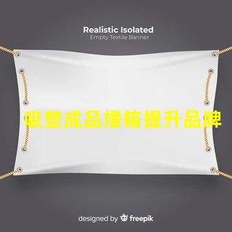吸塑成品燈箱提升品牌曝光率的理想選擇嗎